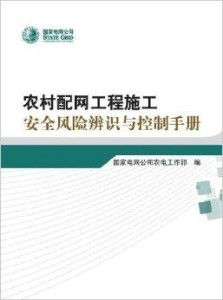 農(nóng)村配網(wǎng)工程施工安全風(fēng)險(xiǎn)辨識(shí)與控制手冊